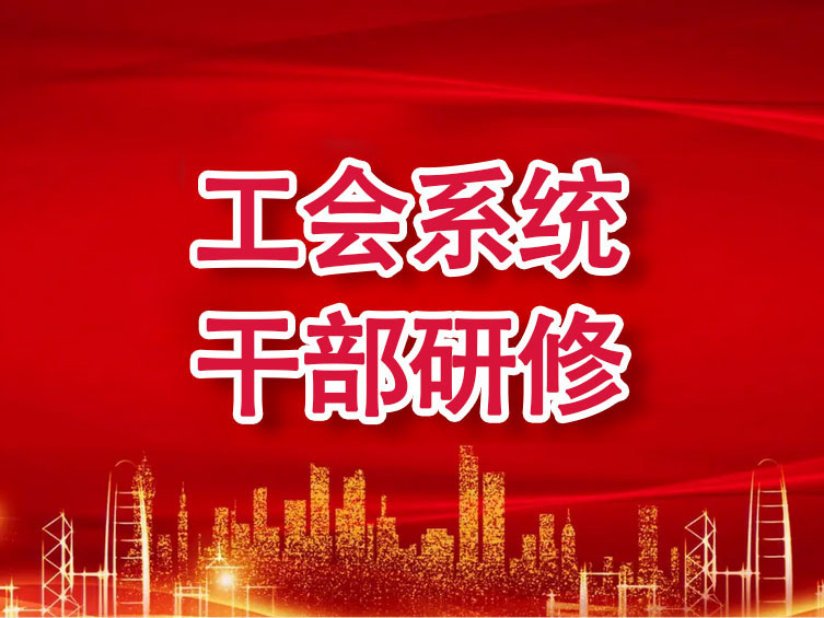 工會系統(tǒng)干部研修